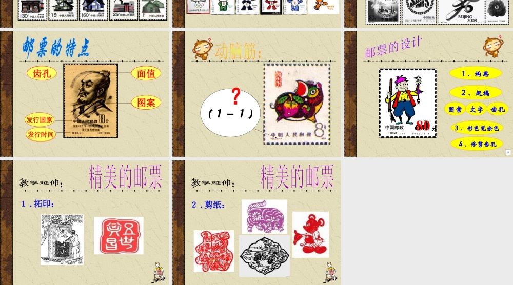 人教版四年级小学美术课件-《精美的邮票》课件.ppt