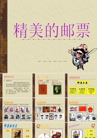 人教版四年级小学美术课件-《精美的邮票》课件.ppt