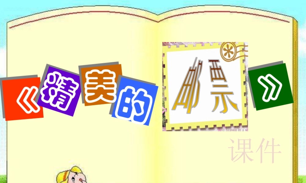 人教版四年级小学美术课件-《精美的邮票》课件1.ppt
