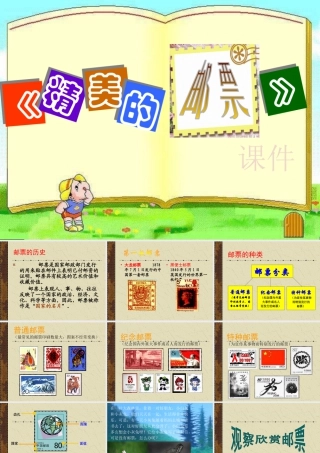 人教版四年级小学美术课件-《精美的邮票》课件1.ppt