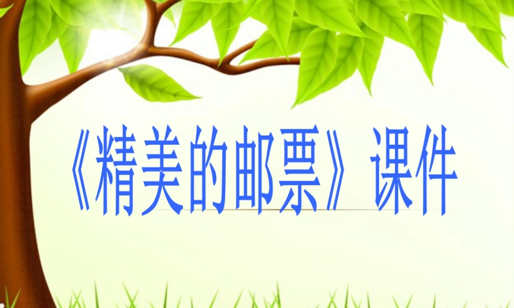 人教版四年级小学美术课件-《精美的邮票》课件2.ppt