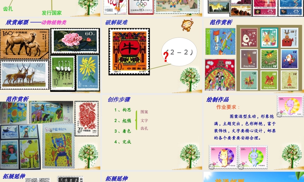 人教版四年级小学美术课件-《精美的邮票》课件2.ppt