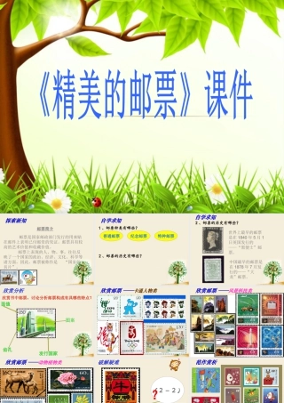 人教版四年级小学美术课件-《精美的邮票》课件2.ppt