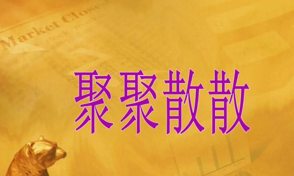 人教版四年级小学美术课件-《聚聚散散》课件.ppt
