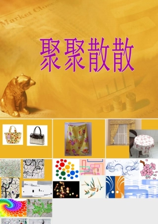 人教版四年级小学美术课件-《聚聚散散》课件.ppt