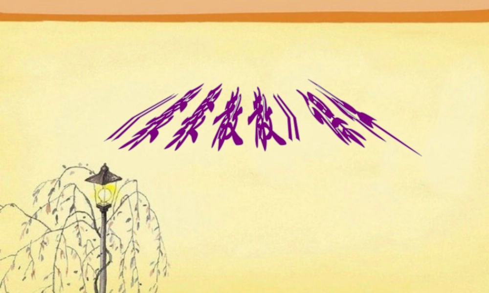 人教版四年级小学美术课件-《聚聚散散》课件1.ppt