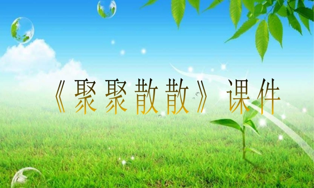 人教版四年级小学美术课件-《聚聚散散》课件2.ppt