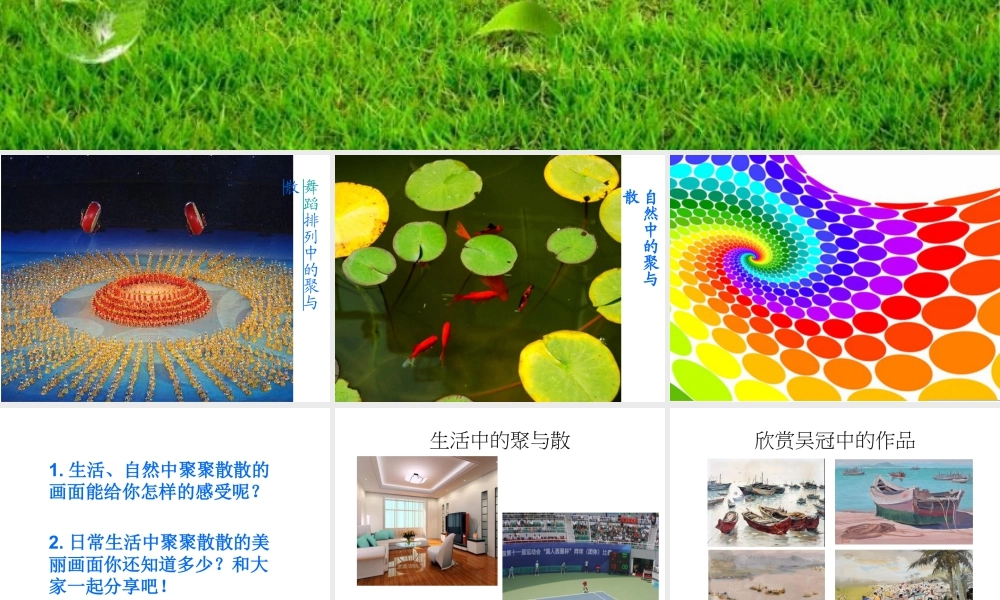 人教版四年级小学美术课件-《聚聚散散》课件2.ppt