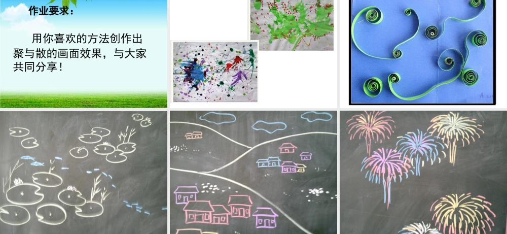 人教版四年级小学美术课件-《聚聚散散》课件2.ppt