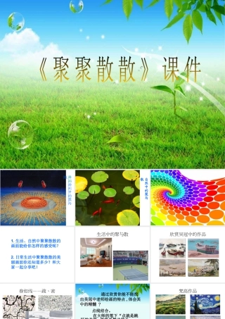 人教版四年级小学美术课件-《聚聚散散》课件2.ppt