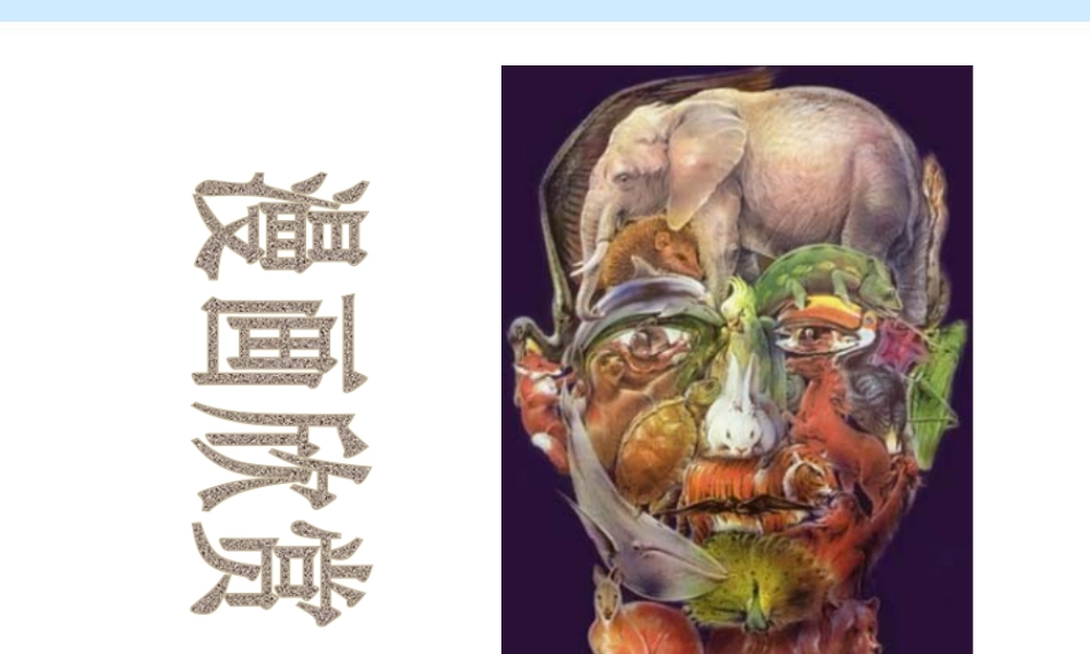 人教版四年级小学美术课件-《漫画欣赏》课件.ppt