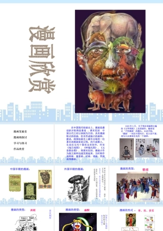 人教版四年级小学美术课件-《漫画欣赏》课件.ppt