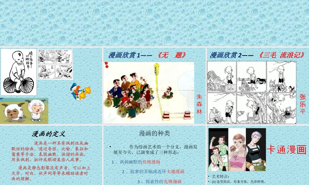 人教版四年级小学美术课件-《漫画欣赏》课件1.ppt
