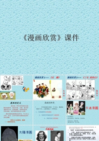 人教版四年级小学美术课件-《漫画欣赏》课件1.ppt