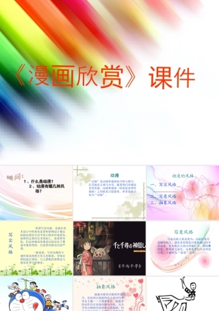 人教版四年级小学美术课件-《漫画欣赏》课件2.ppt