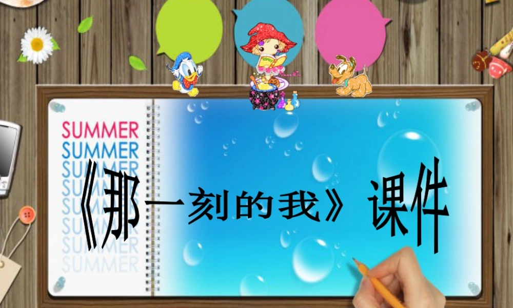 人教版四年级小学美术课件-《那一刻的我》课件1.ppt