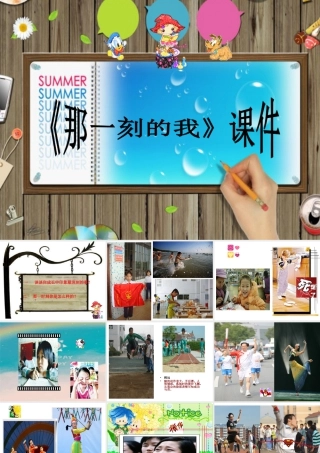 人教版四年级小学美术课件-《那一刻的我》课件1.ppt