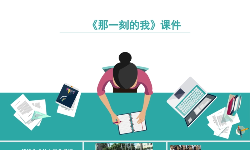 人教版四年级小学美术课件-《那一刻的我》课件2.ppt