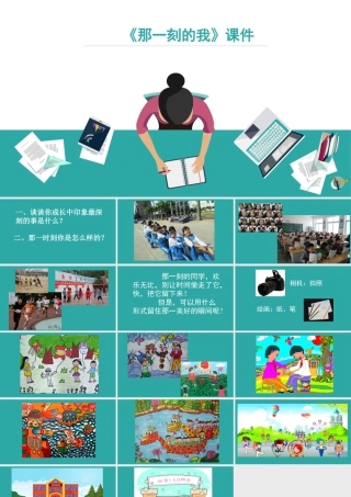 人教版四年级小学美术课件-《那一刻的我》课件2.ppt