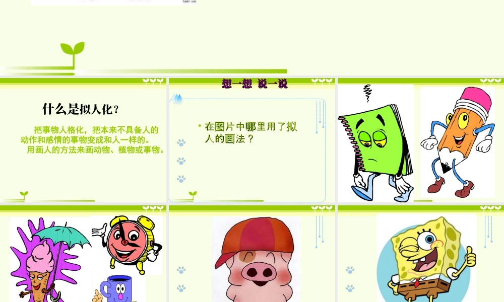 人教版四年级小学美术课件-《拟人的形象》课件1.ppt