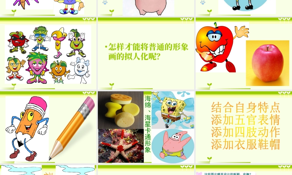 人教版四年级小学美术课件-《拟人的形象》课件1.ppt