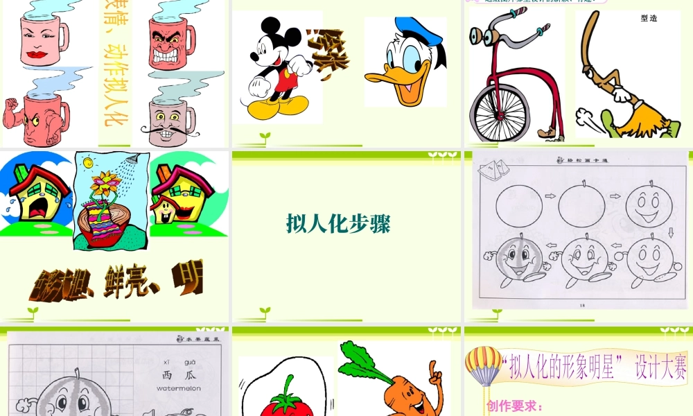 人教版四年级小学美术课件-《拟人的形象》课件1.ppt