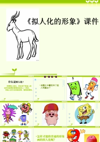 人教版四年级小学美术课件-《拟人的形象》课件1.ppt