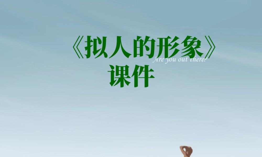 人教版四年级小学美术课件-《拟人的形象》课件2.ppt
