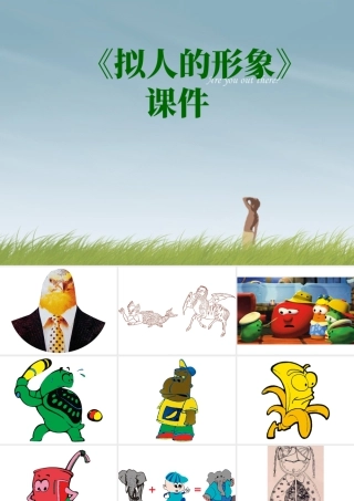 人教版四年级小学美术课件-《拟人的形象》课件2.ppt