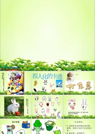 人教版四年级小学美术课件-《拟人化的形象》课件.ppt