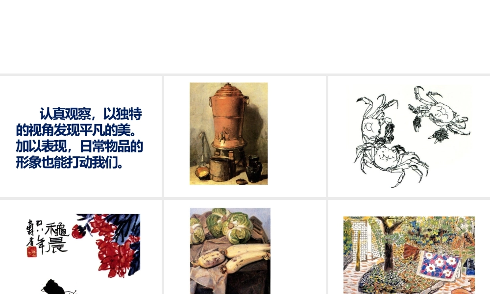 人教版四年级小学美术课件-《平凡的美》课件.ppt