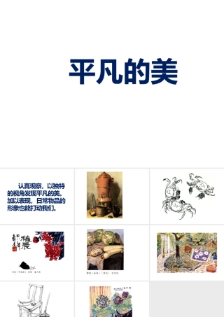 人教版四年级小学美术课件-《平凡的美》课件.ppt