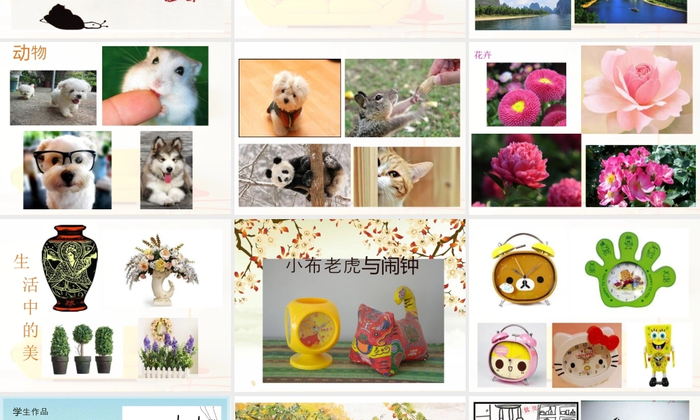 人教版四年级小学美术课件-《平凡的美》课件1.ppt