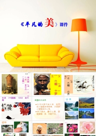 人教版四年级小学美术课件-《平凡的美》课件1.ppt