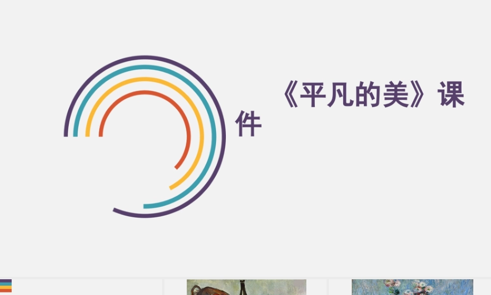 人教版四年级小学美术课件-《平凡的美》课件2.ppt