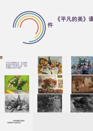 人教版四年级小学美术课件-《平凡的美》课件2.ppt