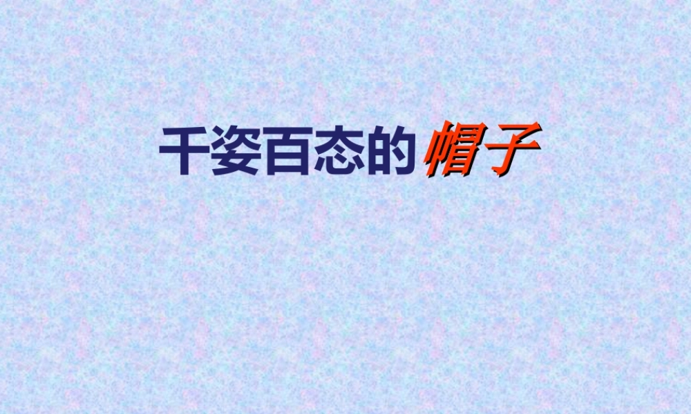 人教版四年级小学美术课件-《千姿百态的帽子》课件.ppt