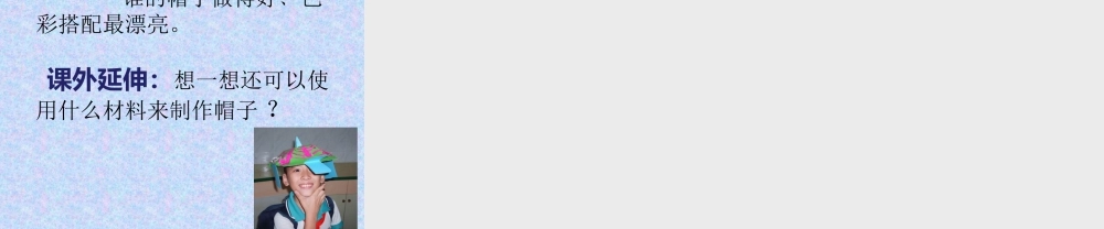 人教版四年级小学美术课件-《千姿百态的帽子》课件.ppt