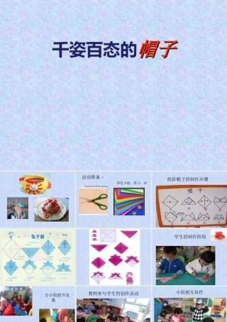 人教版四年级小学美术课件-《千姿百态的帽子》课件.ppt