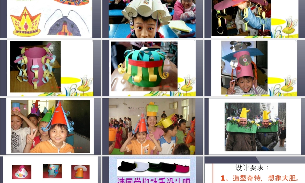 人教版四年级小学美术课件-《千姿百态的帽子》课件1.ppt