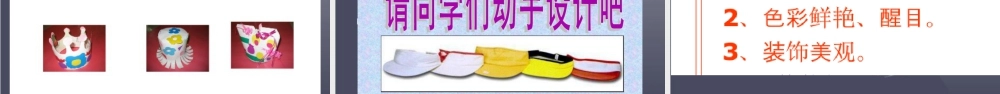 人教版四年级小学美术课件-《千姿百态的帽子》课件1.ppt