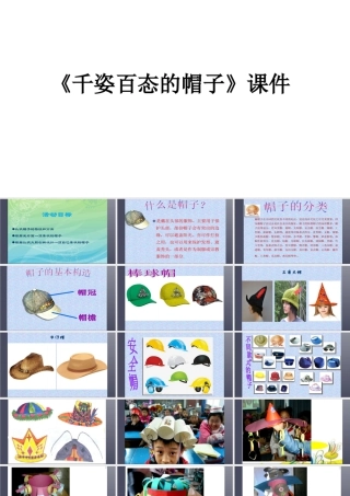 人教版四年级小学美术课件-《千姿百态的帽子》课件1.ppt