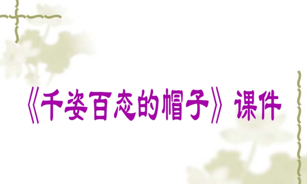 人教版四年级小学美术课件-《千姿百态的帽子》课件2.ppt