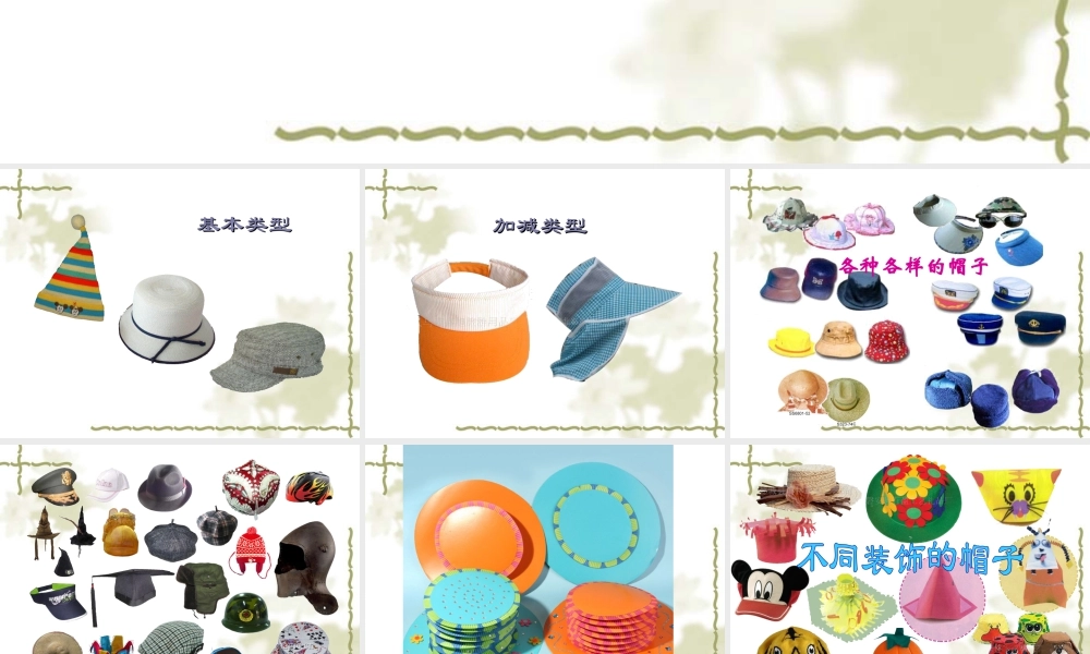 人教版四年级小学美术课件-《千姿百态的帽子》课件2.ppt