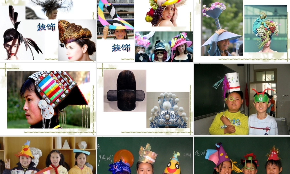 人教版四年级小学美术课件-《千姿百态的帽子》课件2.ppt