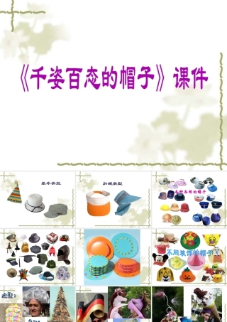 人教版四年级小学美术课件-《千姿百态的帽子》课件2.ppt