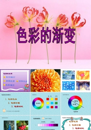 人教版四年级小学美术课件-《色彩的渐变》课件.ppt