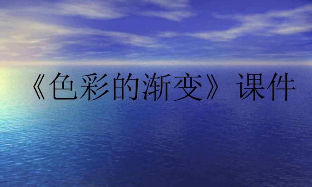 人教版四年级小学美术课件-《色彩的渐变》课件1.ppt