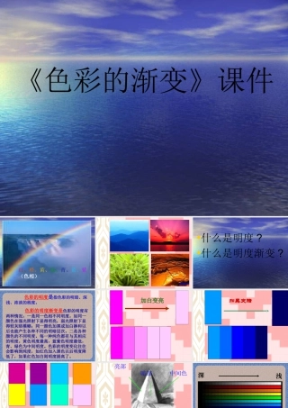 人教版四年级小学美术课件-《色彩的渐变》课件1.ppt