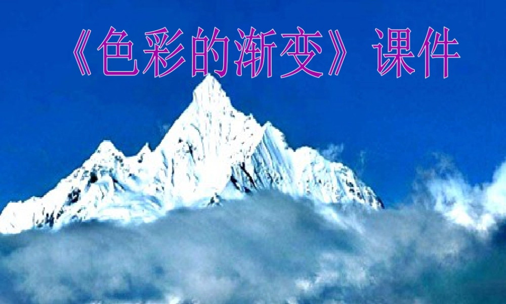 人教版四年级小学美术课件-《色彩的渐变》课件2.ppt